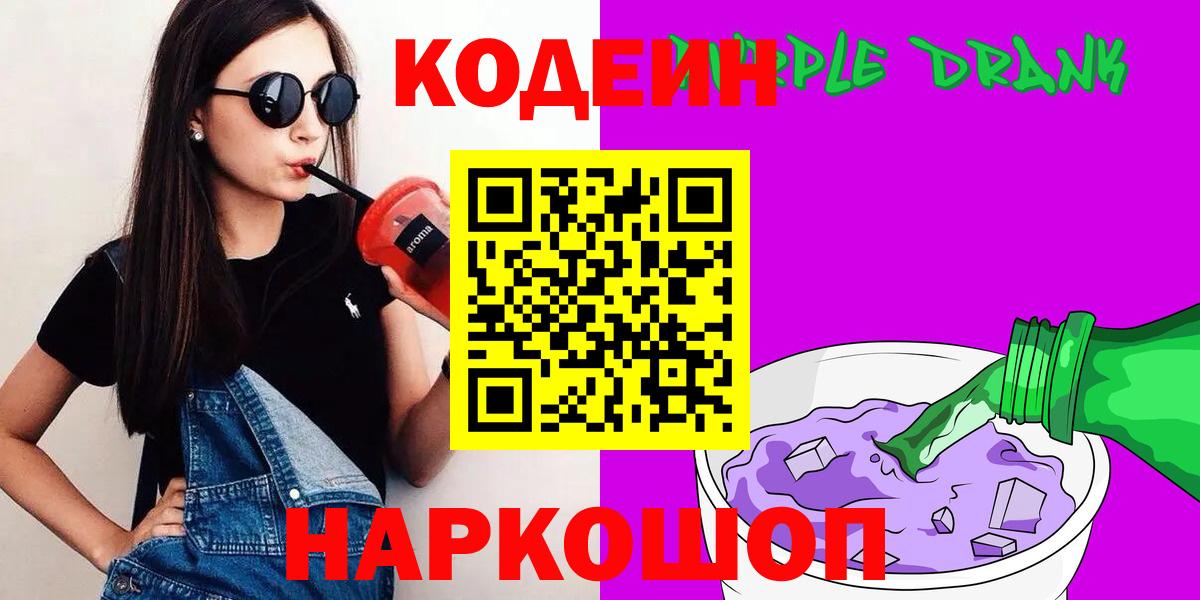 Магнитогорск  Codein Purple Drank  Вход с VPN 